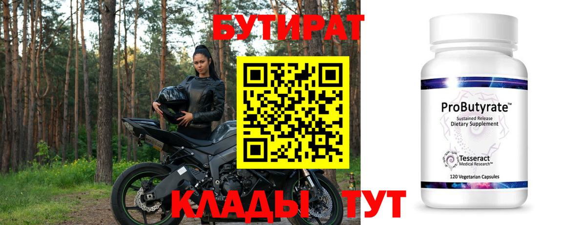 Бутират 99%  Вход с VPN  Каменка 