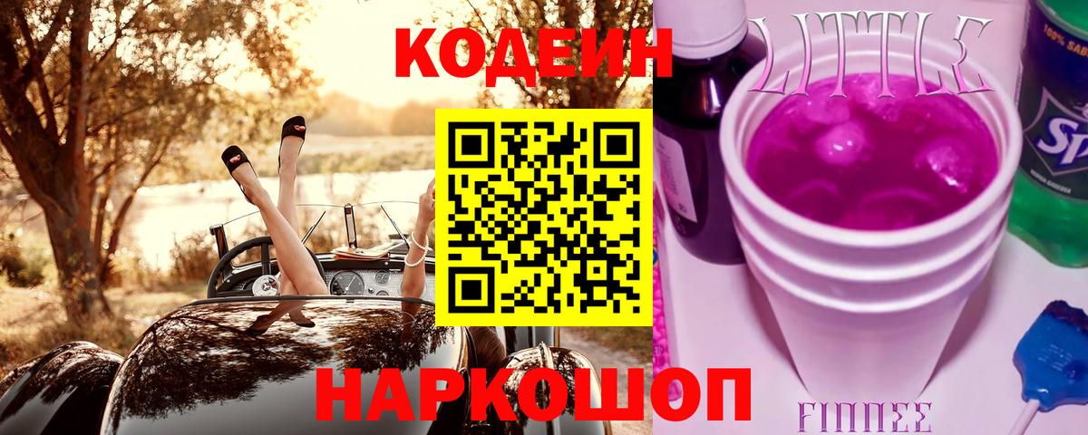 Кодеин напиток Lean (лин) Каменка