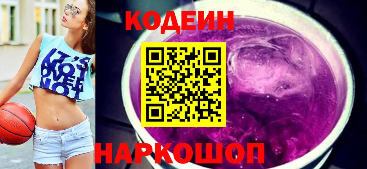Codein напиток Lean (лин) Каменка